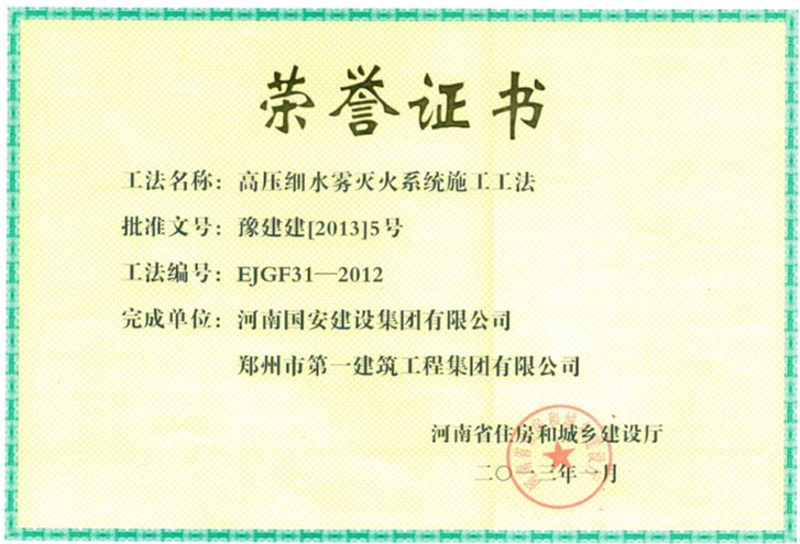 9、高壓細(xì)水霧滅火系統(tǒng)施工工法.jpg