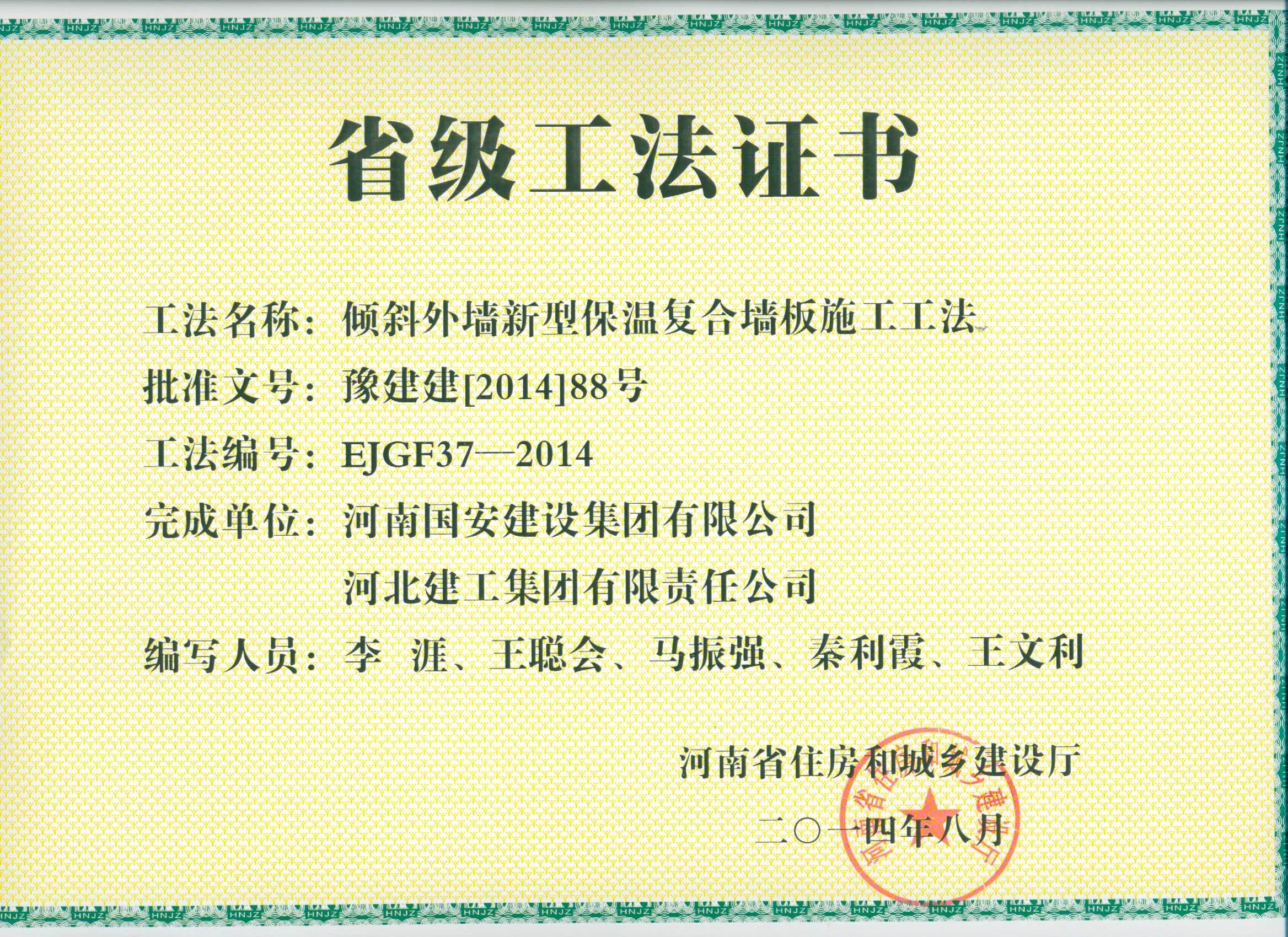 12、傾斜外墻新型保溫復(fù)合墻板施工工法.jpg