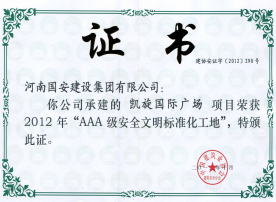 “AAA”級安全文明標準化工地——2015年洛陽恒生科技園二期二標段