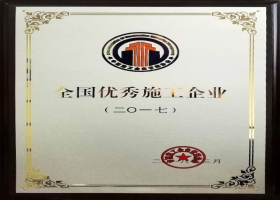 全國(guó)優(yōu)秀施工企業(yè)