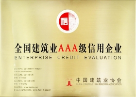 全國(guó)建筑業(yè)AAA級(jí)信用企業(yè)