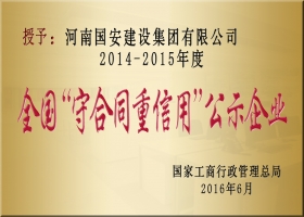 全國(guó)“守合同重信用”企業(yè)