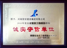 河南省誠(chéng)實(shí)守信單位