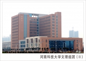 河南科技大學(xué)文理組團(tuán)（Ⅱ）綜合辦公樓